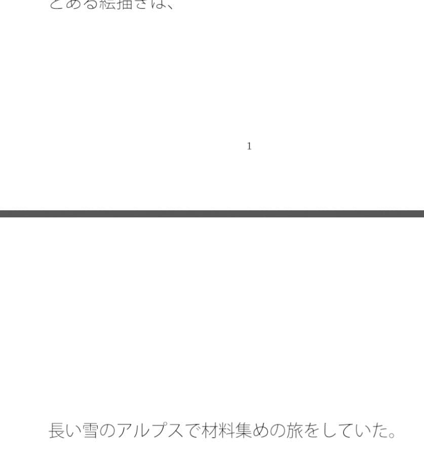 材料集めのアルプスの旅 少しずつ実際に絵も描きながら サンプル 1