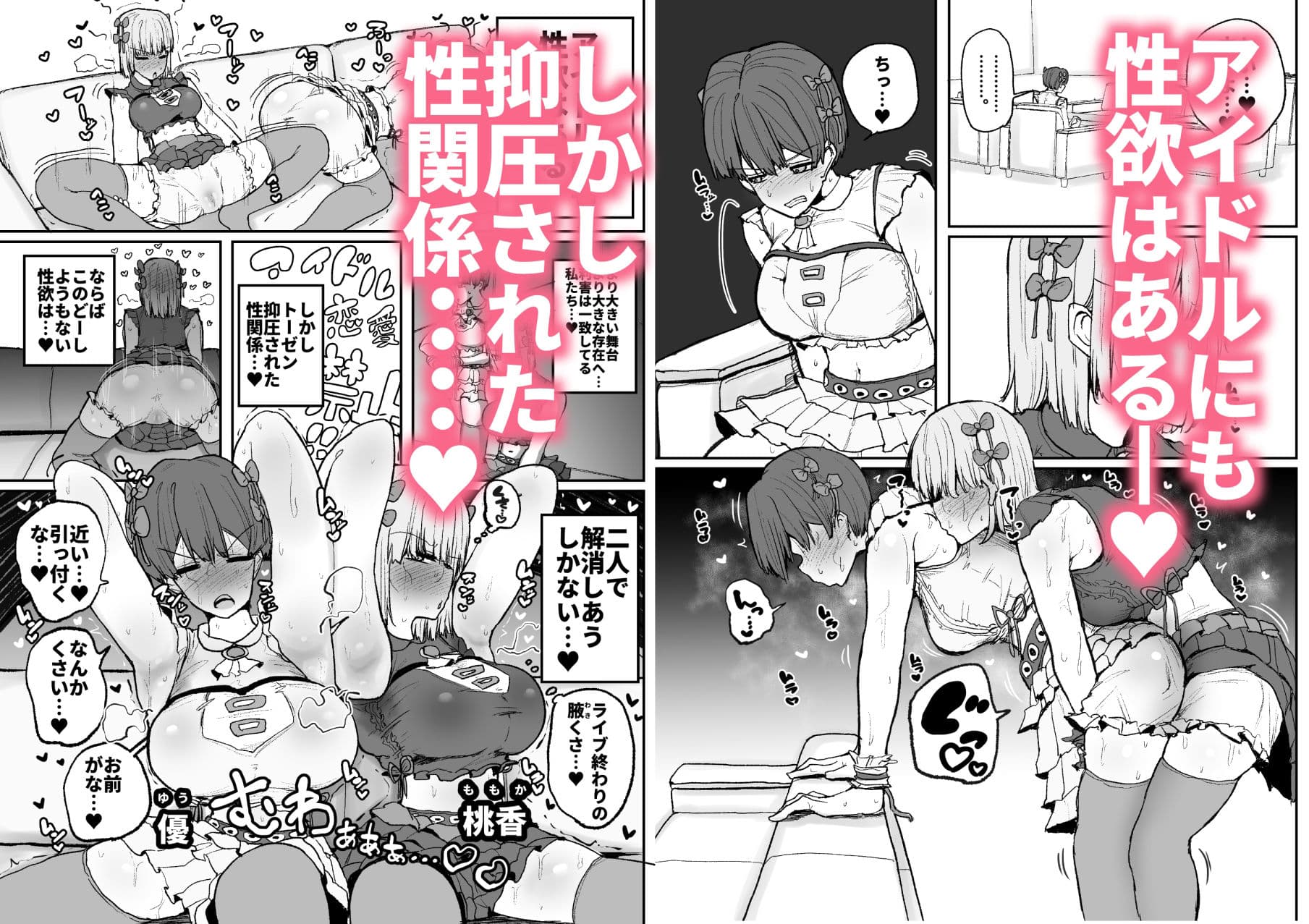 頼れるのは嫌いなコイツだけ…恋愛禁止アイドル達のレズセックス サンプル 1