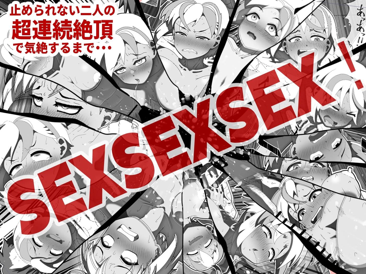 ウルトラエッヂング、体育大ギャルレスラーが30日間のスン止めセックスのすえに気絶するまで超連続絶頂する話 サンプル 4