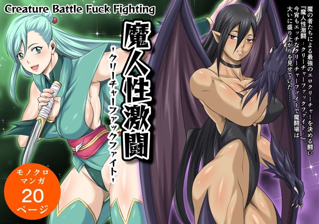 魔人性激闘-クリーチャーファックファイト- サンプル 1