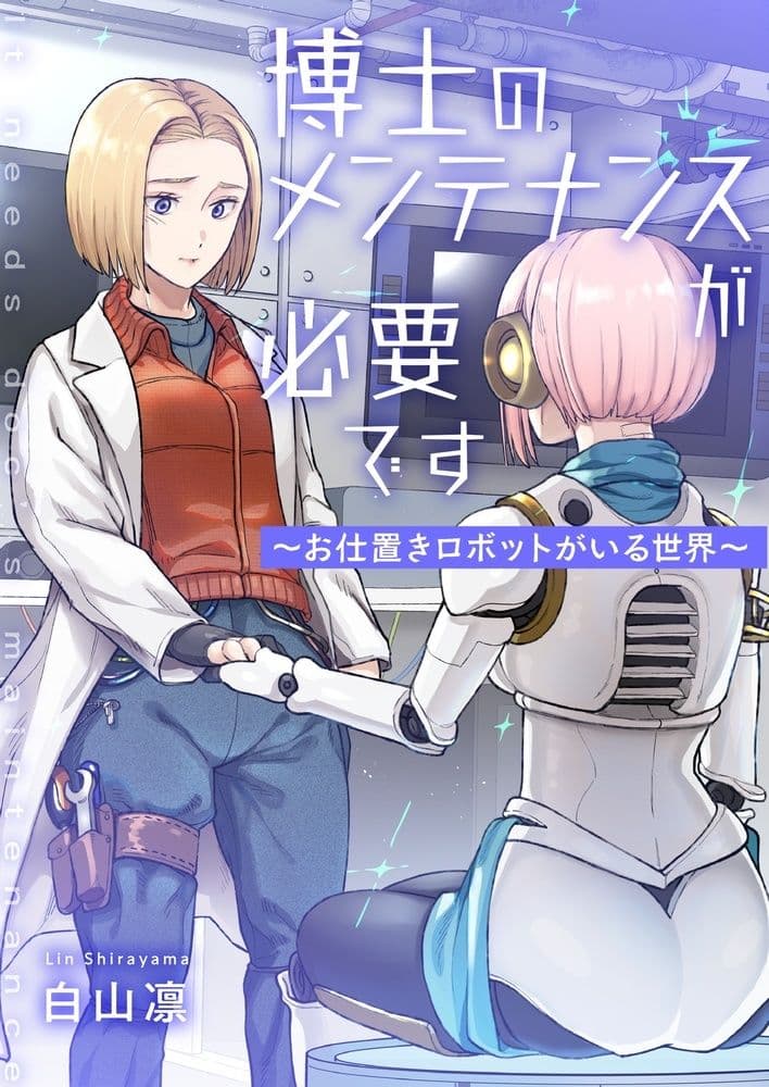 博士のメンテナンスが必要です 〜お仕置きロボットがいる世界〜 サンプル 1