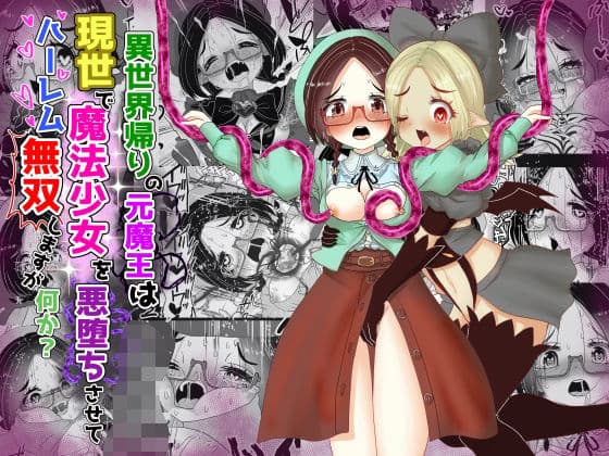 vol.13 異世界帰りの元魔王は現世で魔法少女を悪堕ちさせてハーレム無双しますが何か？【悪墜ち魔法少女わからせ・親友めがね地味子編】