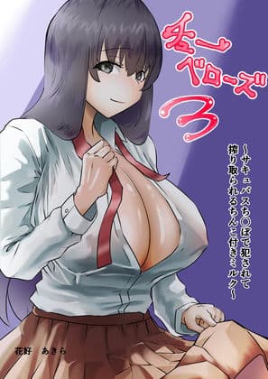 チューベローズ3〜サキュバスち〇ぽで犯●れて搾り取られるち〇こ付きミルク〜 サンプル 1