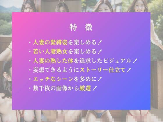 緊縛 若妻がはまった山小屋での快楽 サンプル 2