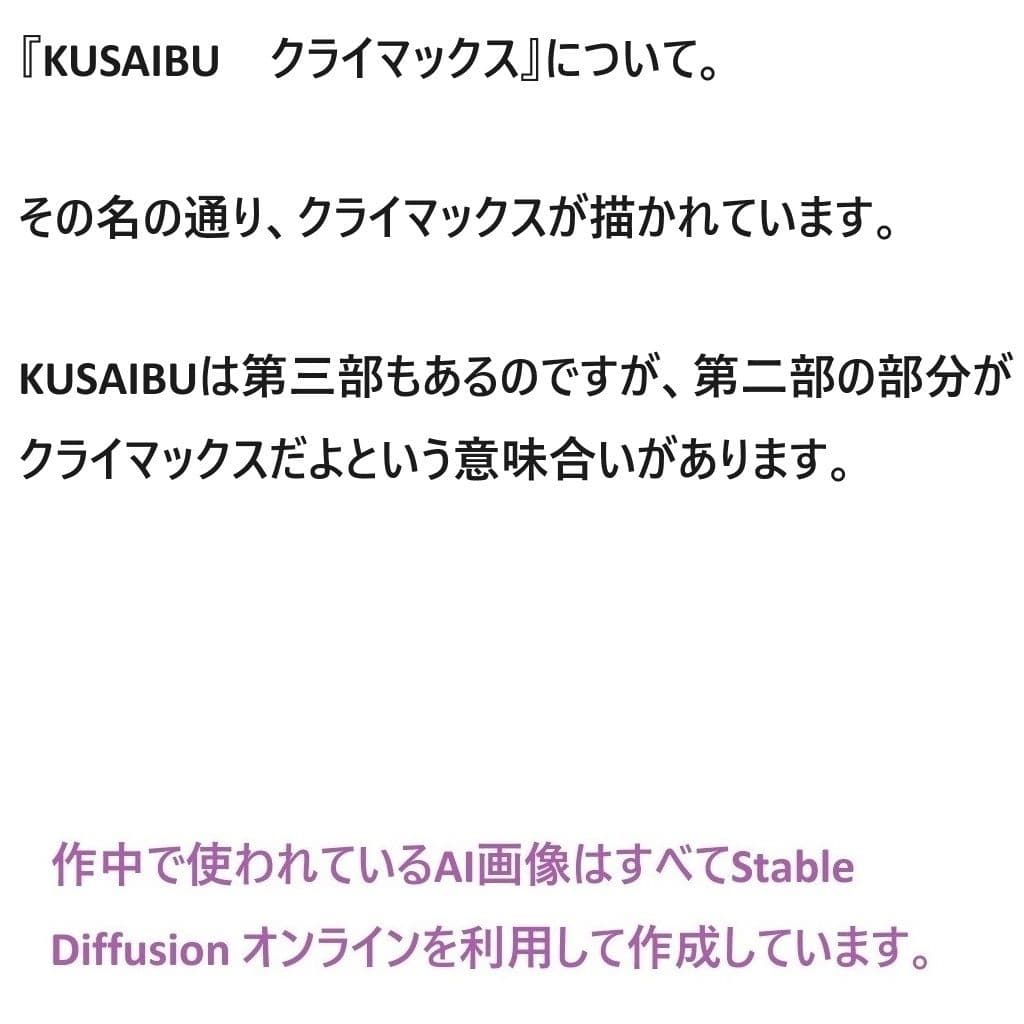 KUSAIBU 第二部 サンプル 1