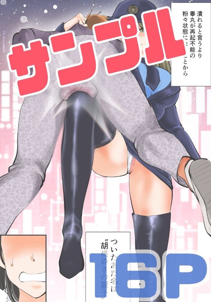 憐憫少年ペニバンくん2・婦警金蹴り地獄 サンプル 9