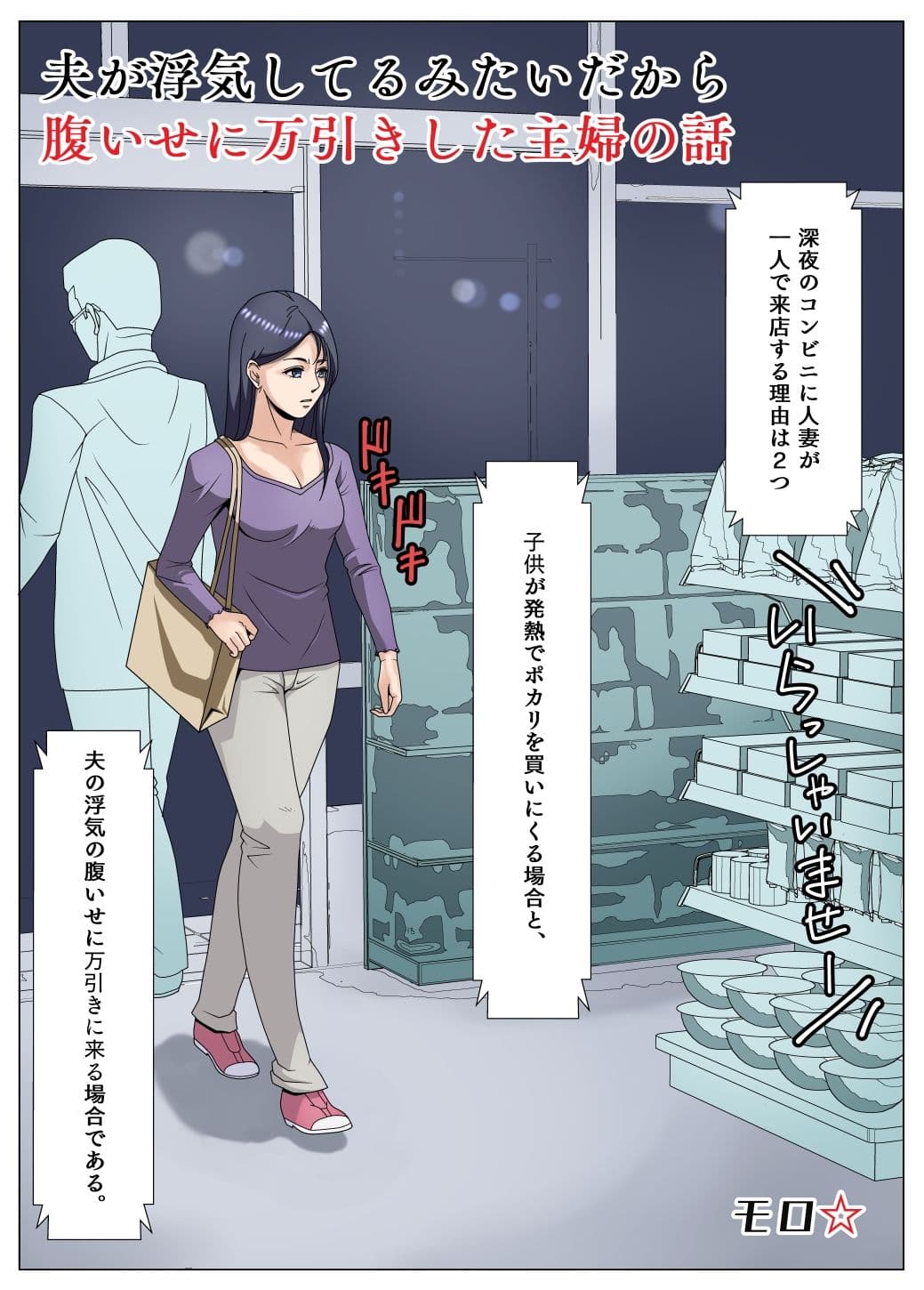 夫が浮気してるみたいだから腹いせに万引きした主婦の話 サンプル 1