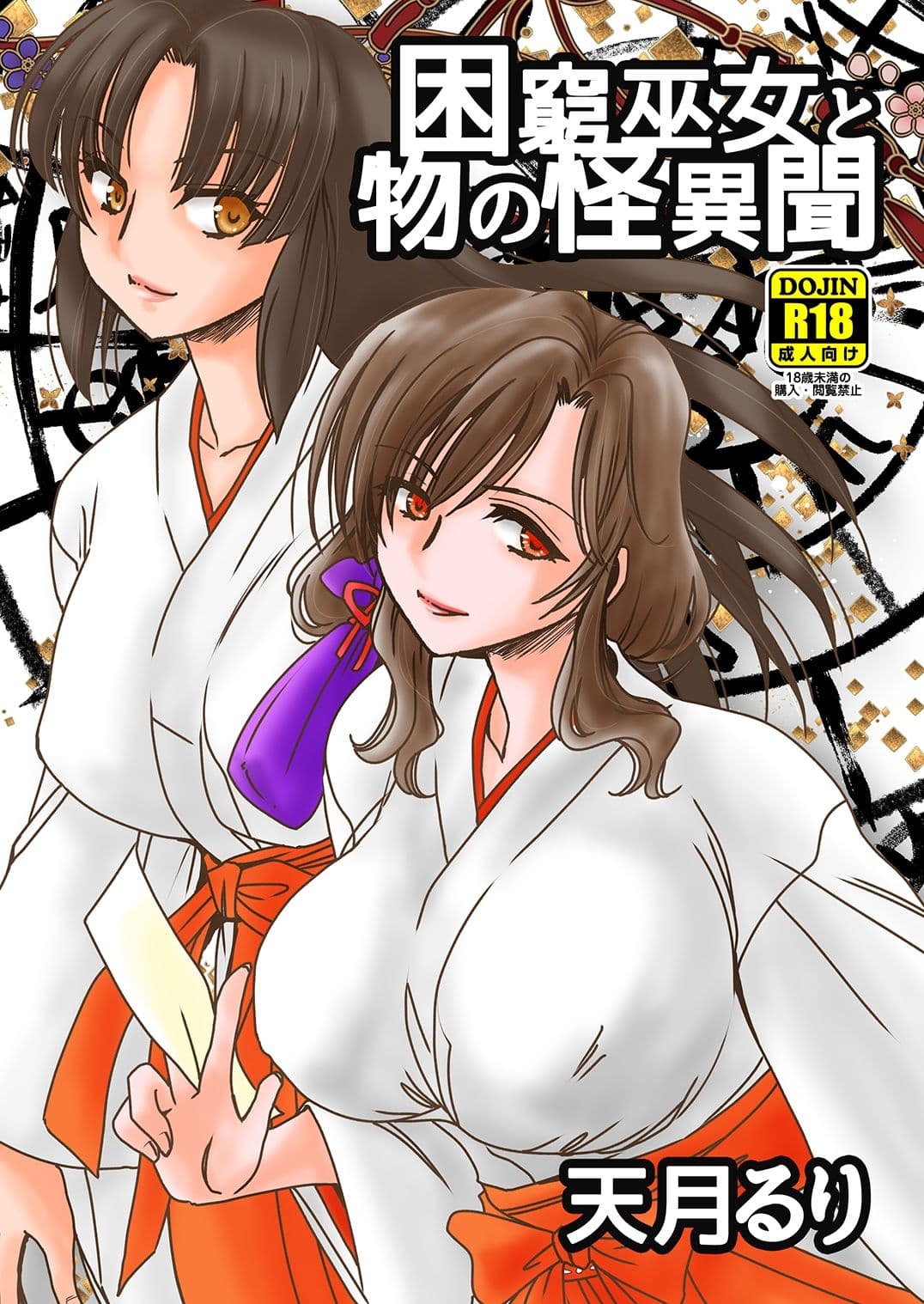 困窮巫女と物の怪異聞 サンプル 5