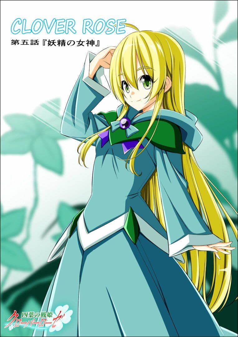 四葉の戦姫クローバーローゼ第五話 サンプル 1