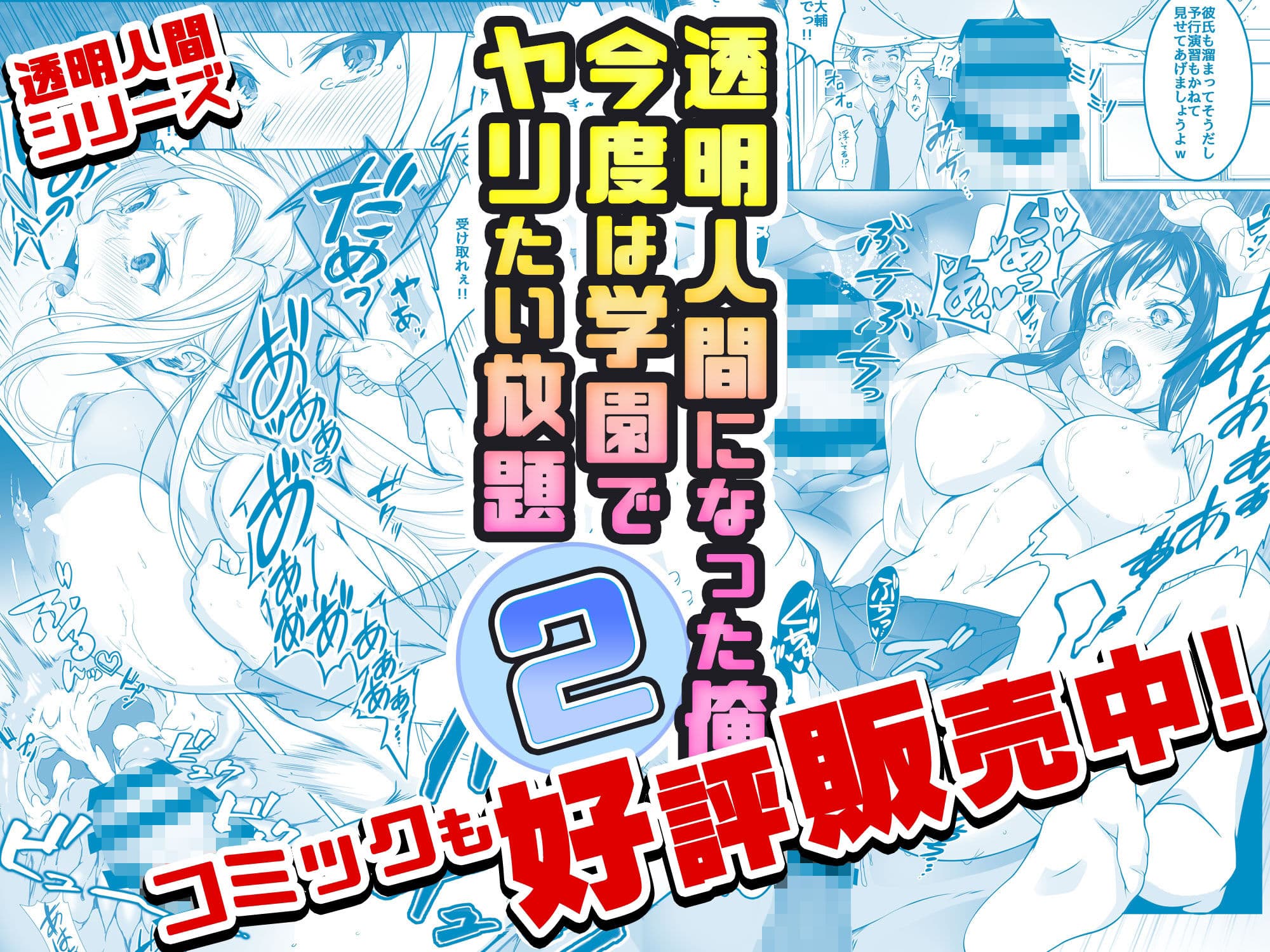 【コミック】透明人間になった俺3 ヤリ過ぎて謎の美少女に命を狙われています サンプル 9