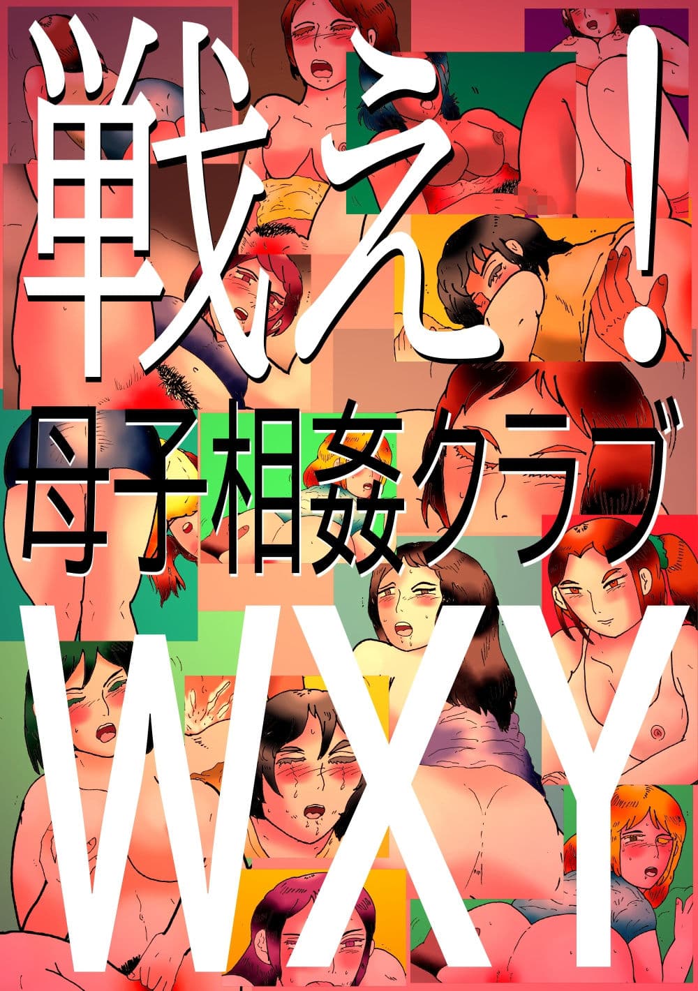 戦え！母子相姦クラブWXY サンプル 1