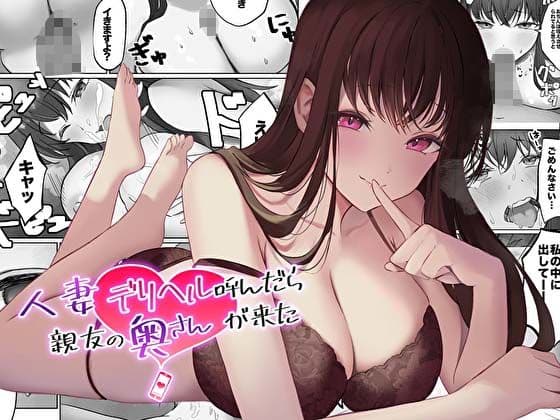 【コミック版】人妻デリヘル呼んだら親友の奥さんが来た〜ねっとりNTR中出し本番えっち〜 サンプル 1