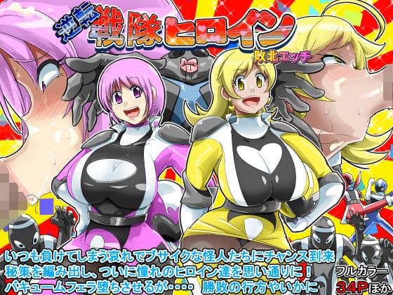 逆転 戦隊ヒロイン 敗北エッチ