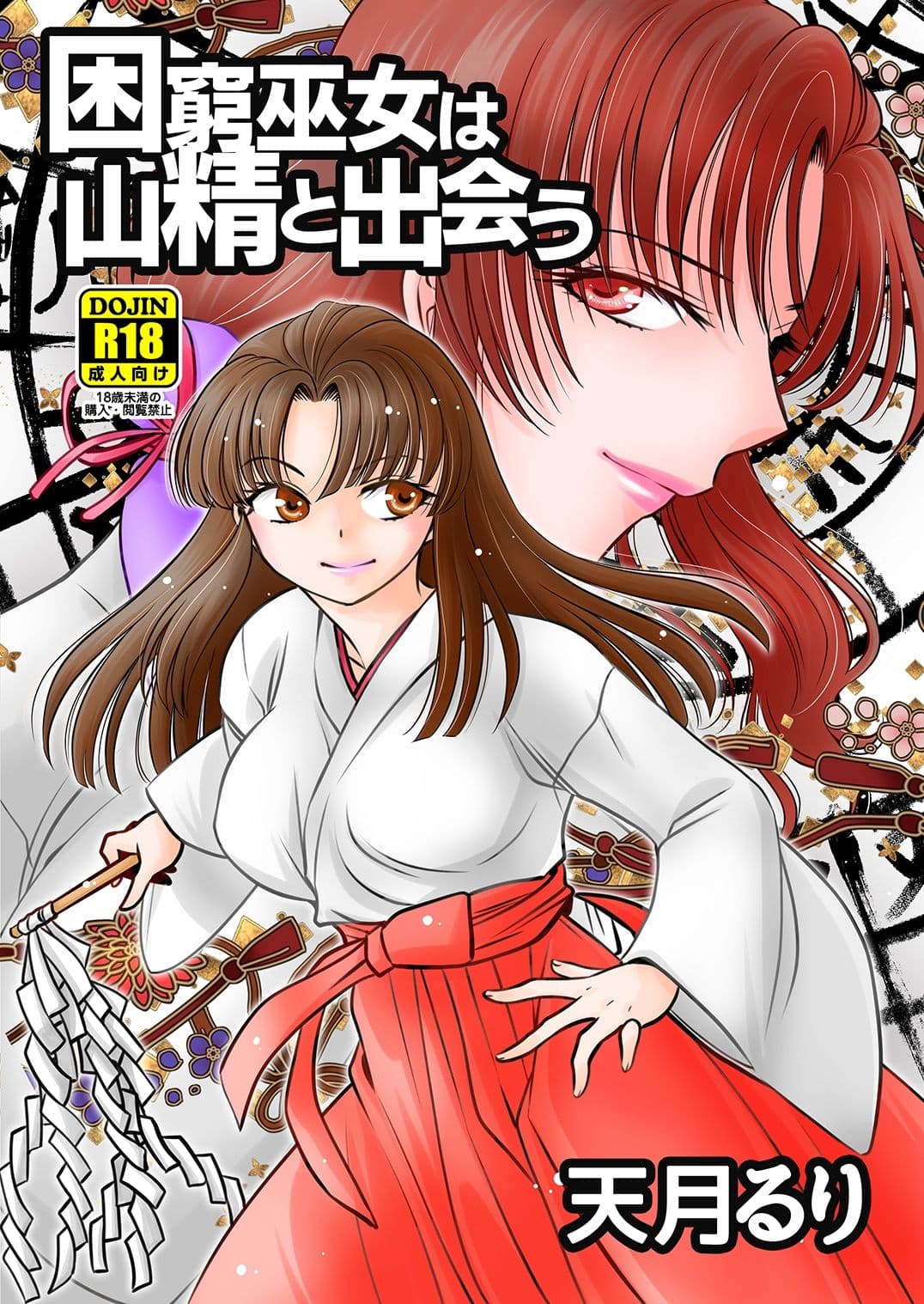 困窮巫女は山精と出会う サンプル 4