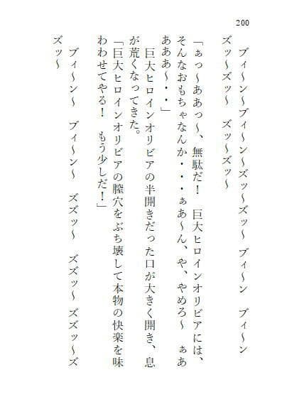 下巻巨大ヒロインオリビア（人間は巨大ヒロインを性奴●に堕とせるか）13章ドリルペニスで連続快楽堕ち、戦略秘策、カラータイマー破壊！ サンプル 9