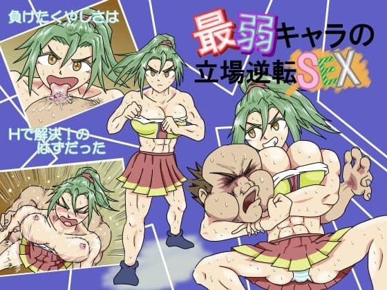 最弱キャラの立場逆転SEX