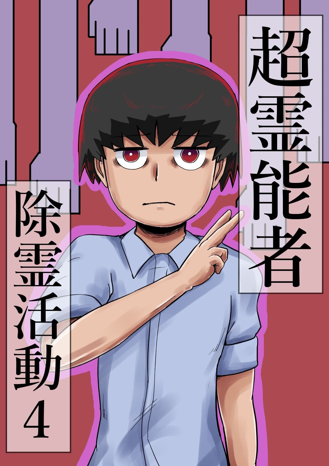 超霊能者除霊活動4 サンプル 1