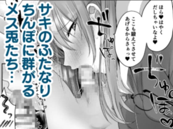 ふたなり兎の宴 サンプル 1