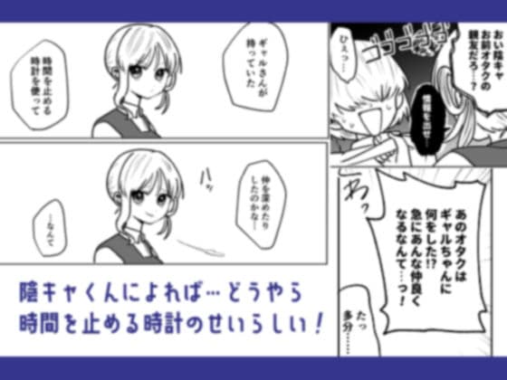 陰キャくんと生意気ちゃんの時間停止えっち サンプル 2
