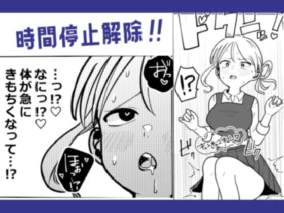 陰キャくんと生意気ちゃんの時間停止えっち サンプル 7