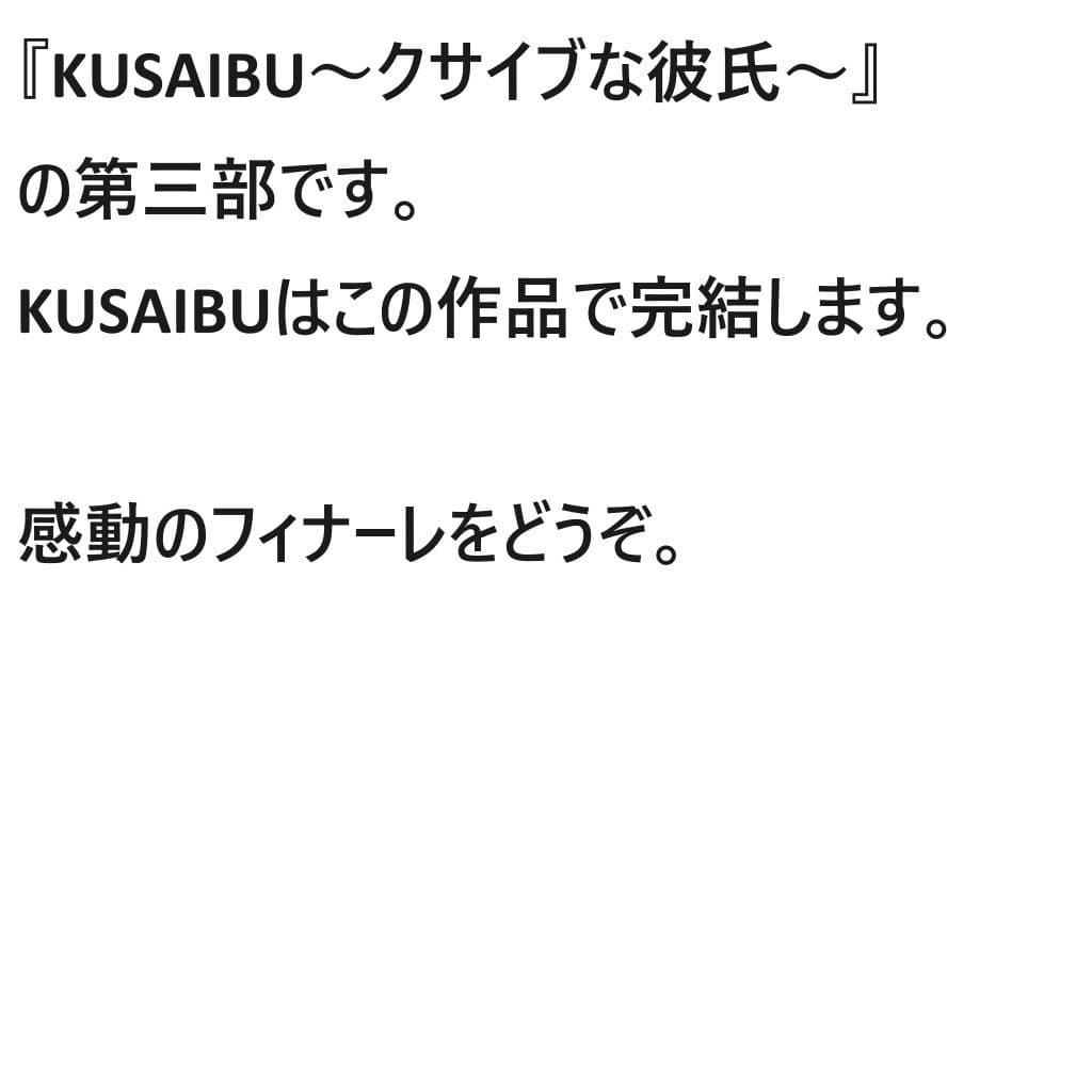 KUSAIBU 第三部 サンプル 1