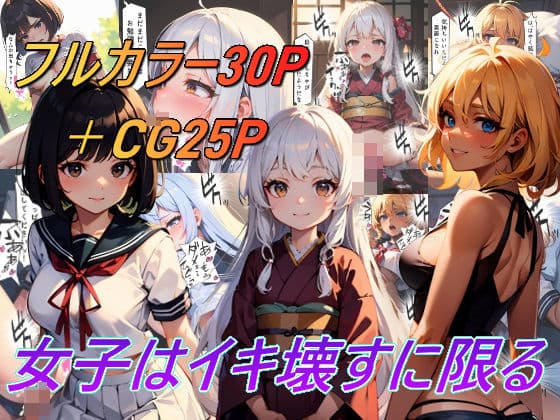 女子はイキ壊すに限る