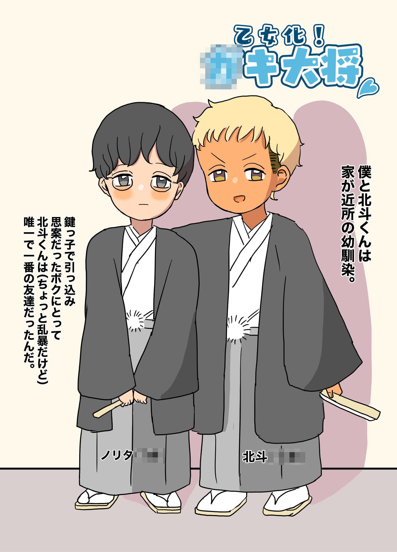 乙女化！○キ大将 サンプル 2