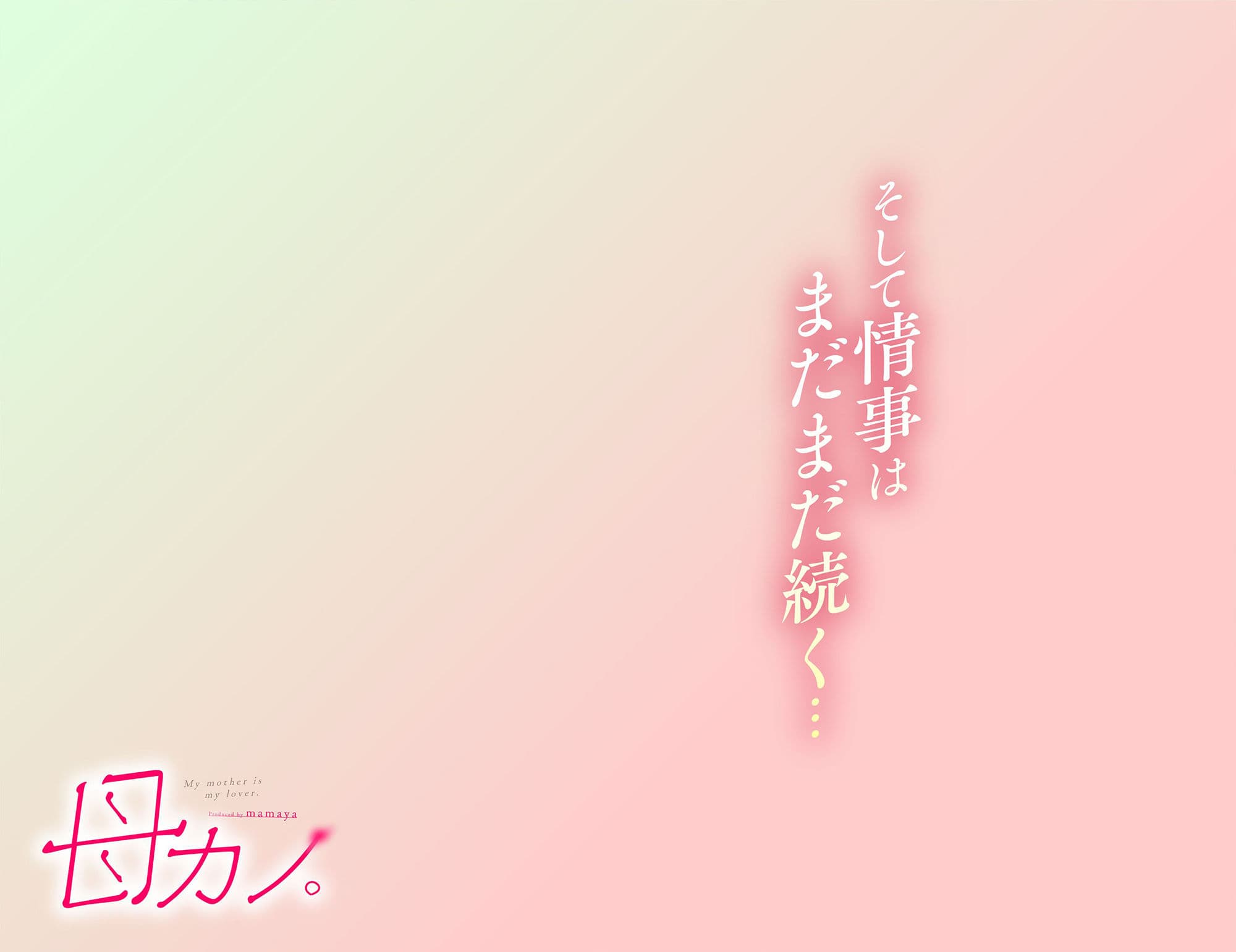 母カノ。 サンプル 9