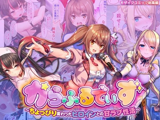 からふるでいず 〜ちょっぴり変わったヒロインとの甘ラブ性活〜 モザイクコミック総集編