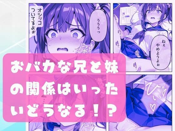 オレと妹のエッチでおかしな関係って、興味あります？ サンプル 9