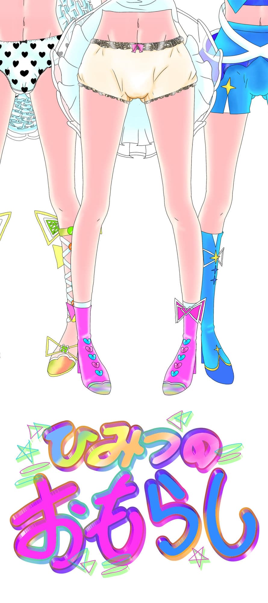 ひみつのおもらし サンプル 1