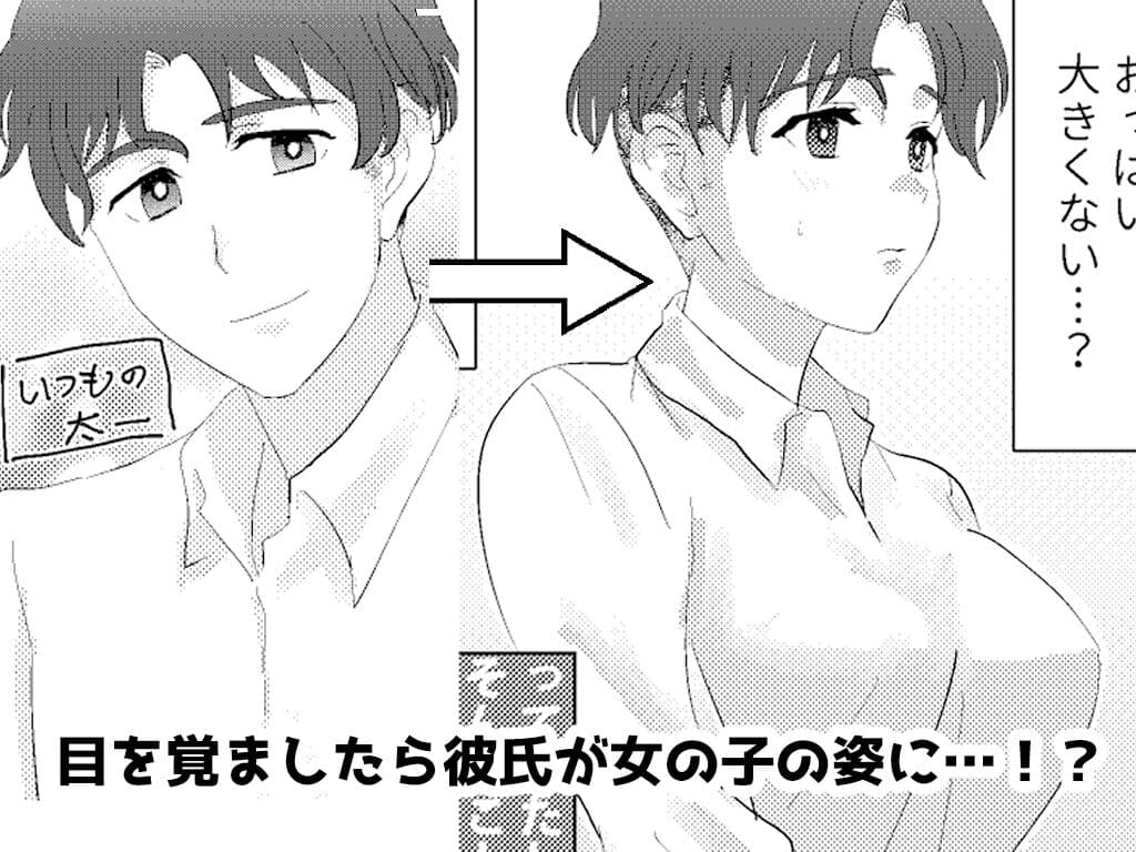 目が覚めたら性別逆転してたカップルがいちゃらぶエッチするはなし サンプル 1