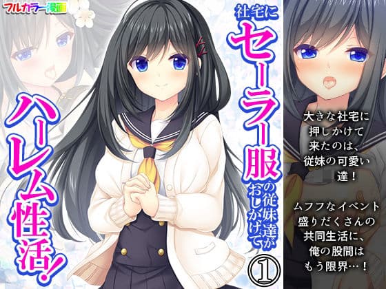 社宅にセーラー服の従妹達がおしかけてハーレム性活！ 1巻