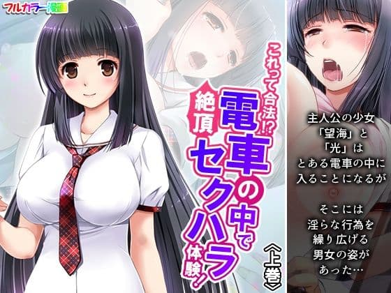 これって合法！？電車の中で絶頂セクハラ体験！ 上巻