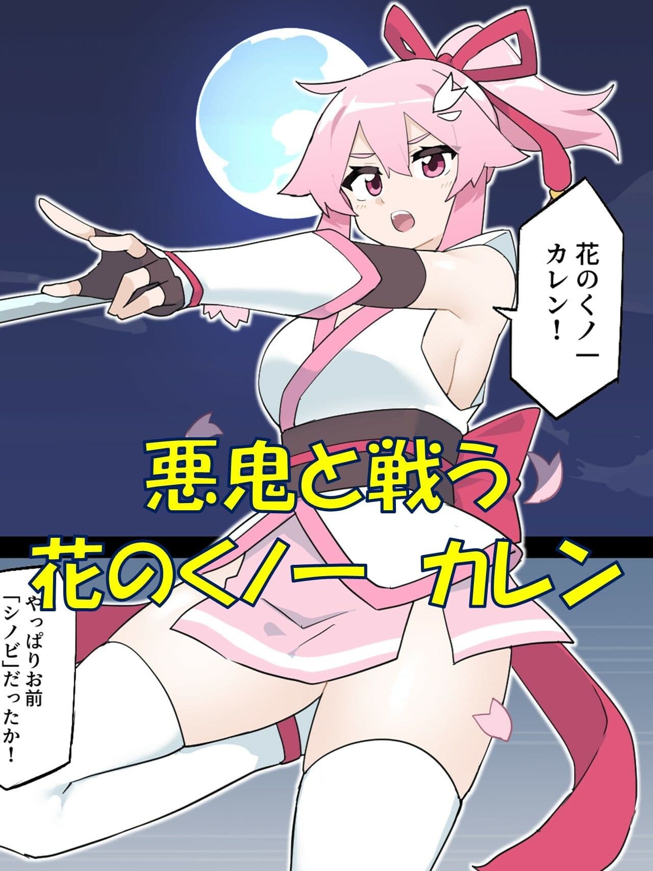 花のくノ一 カレン 第1巻 サンプル 1