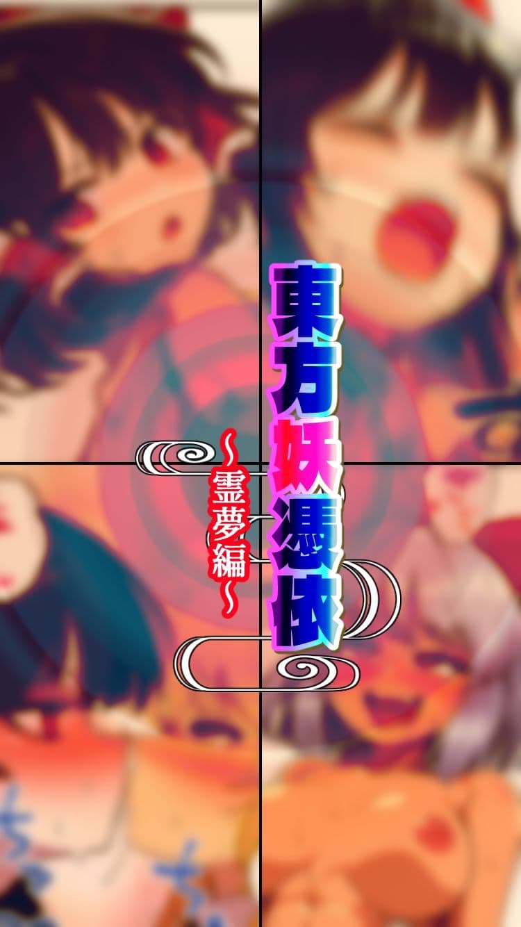 東方妖憑依〜霊夢編〜 サンプル 4