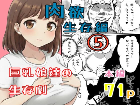 真優生存肉欲編 5