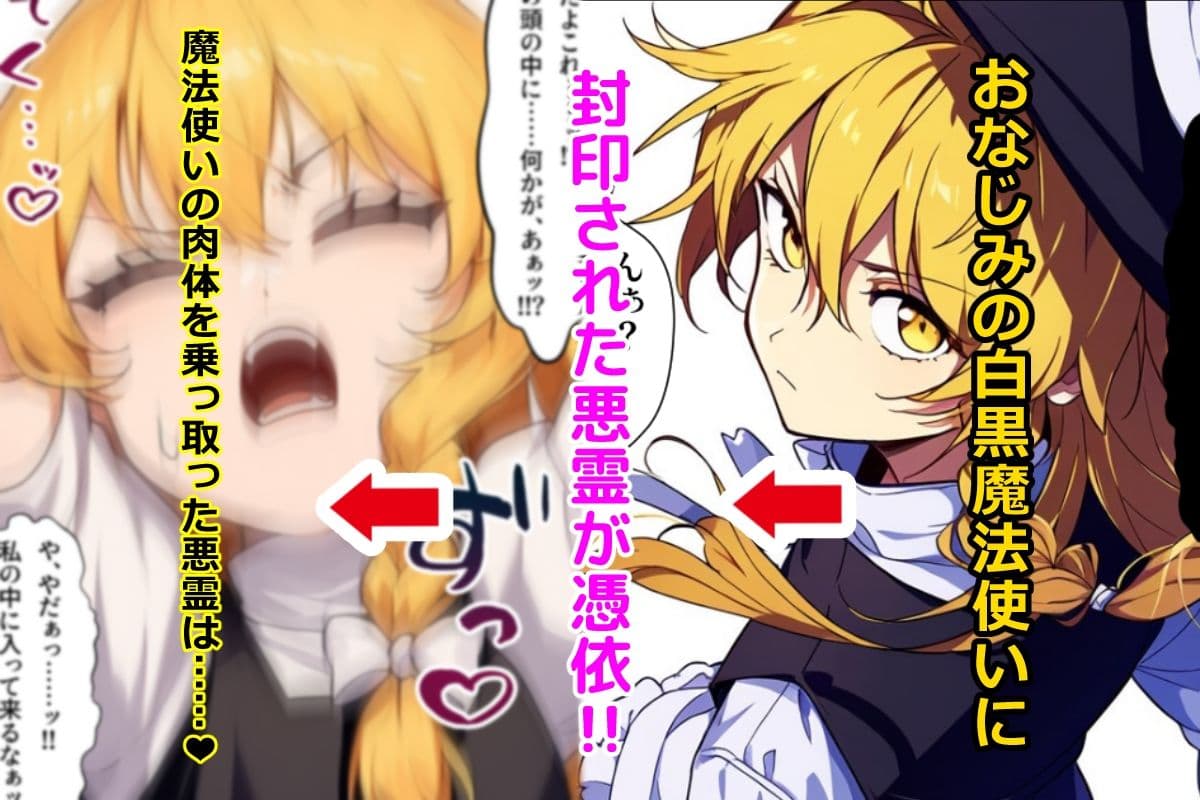 東方妖憑依〜魔理沙編〜 サンプル 1