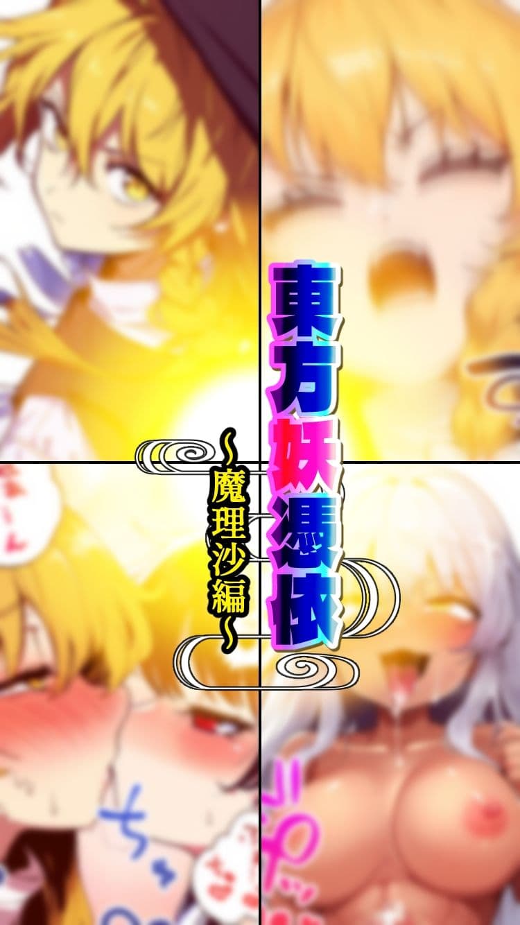 東方妖憑依〜魔理沙編〜 サンプル 4