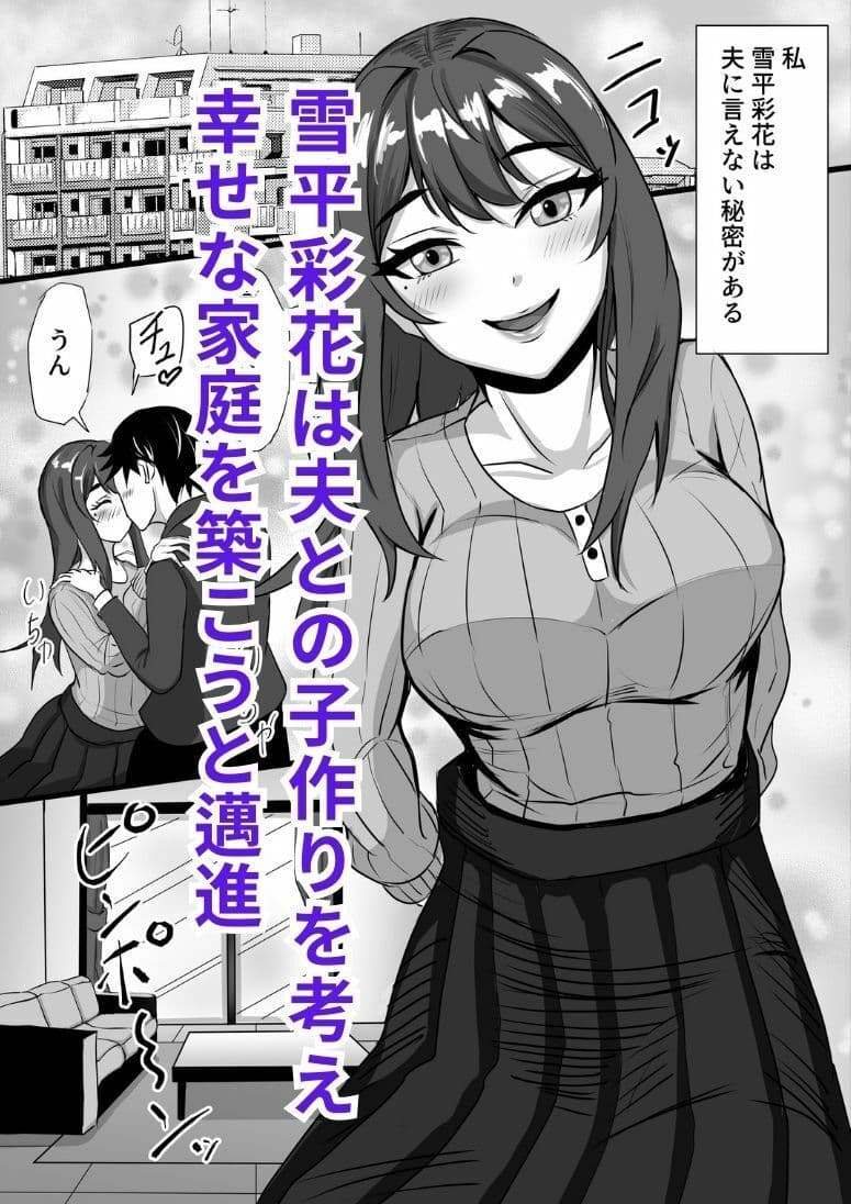 清楚で真面目な人妻が仕込まれた元彼のデカチンに逆らえず托卵するまでの記録 サンプル 1