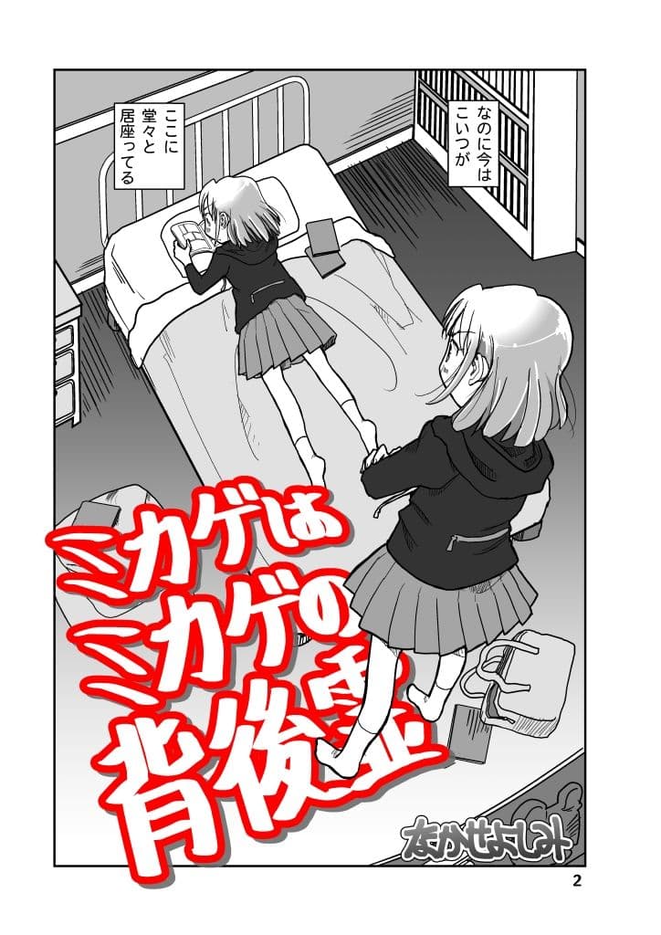 ミカゲはミカゲの背後霊 サンプル 2
