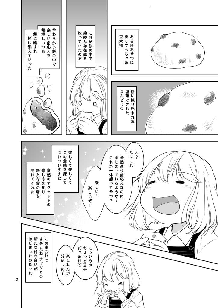 マメタネナッツ サンプル 2