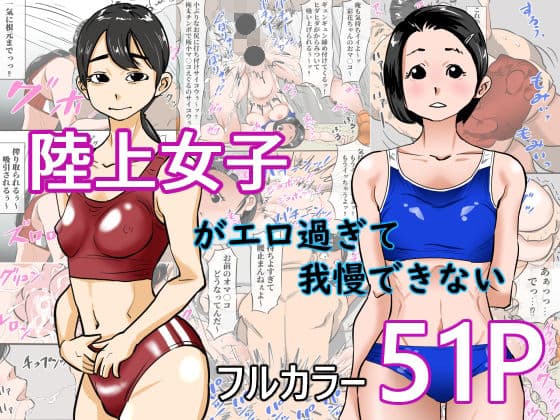 陸上女子がエロすぎて我慢できない