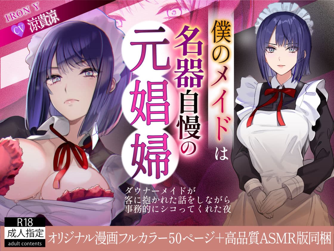 僕のメイドは名器自慢の元娼婦 ダウナーメイドが客に抱かれた話をしながら事務的にシコってくれた夜【漫画版＋ASMR版同梱】 サンプル 1