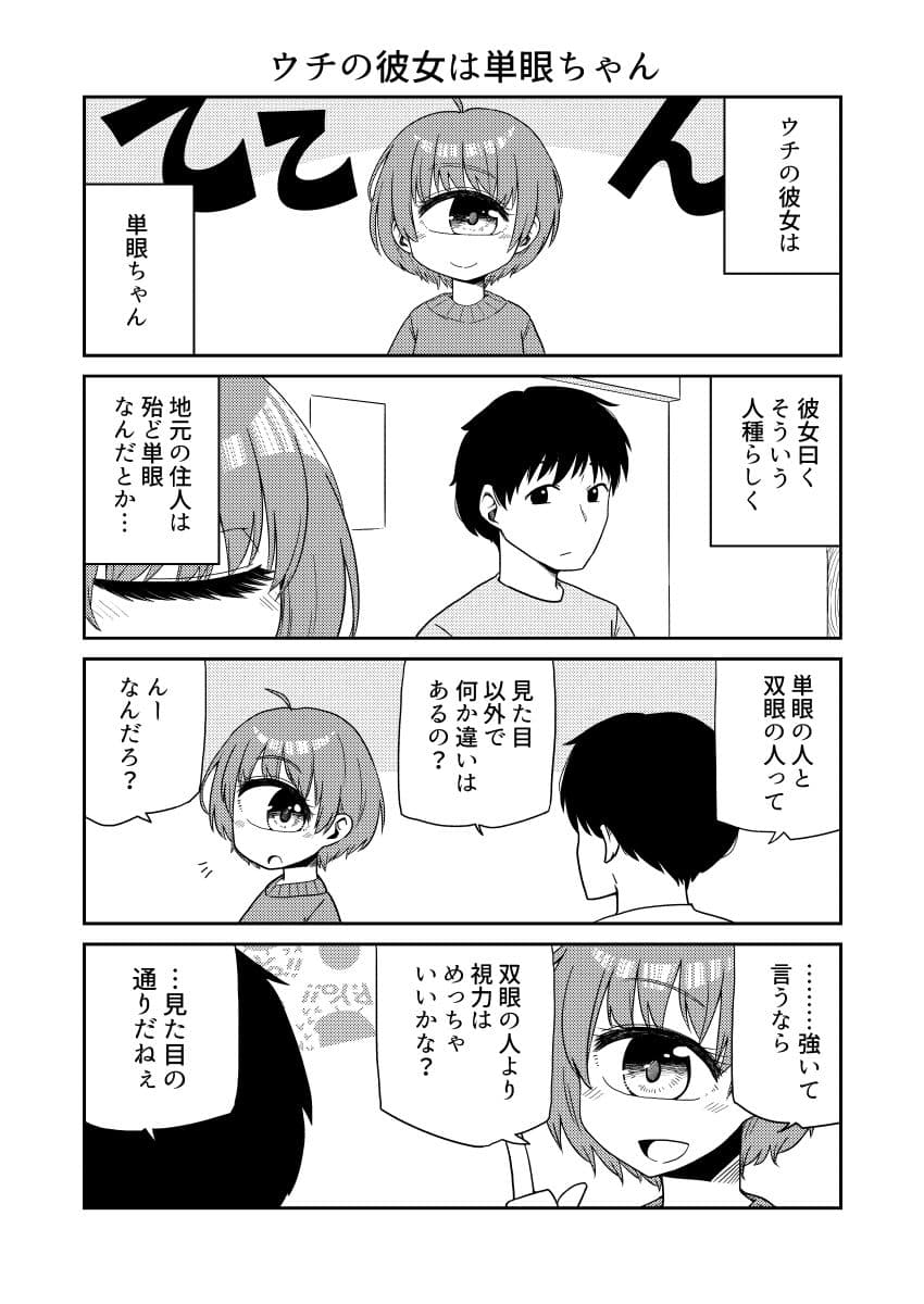 ウチの彼女は単眼ちゃん サンプル 1