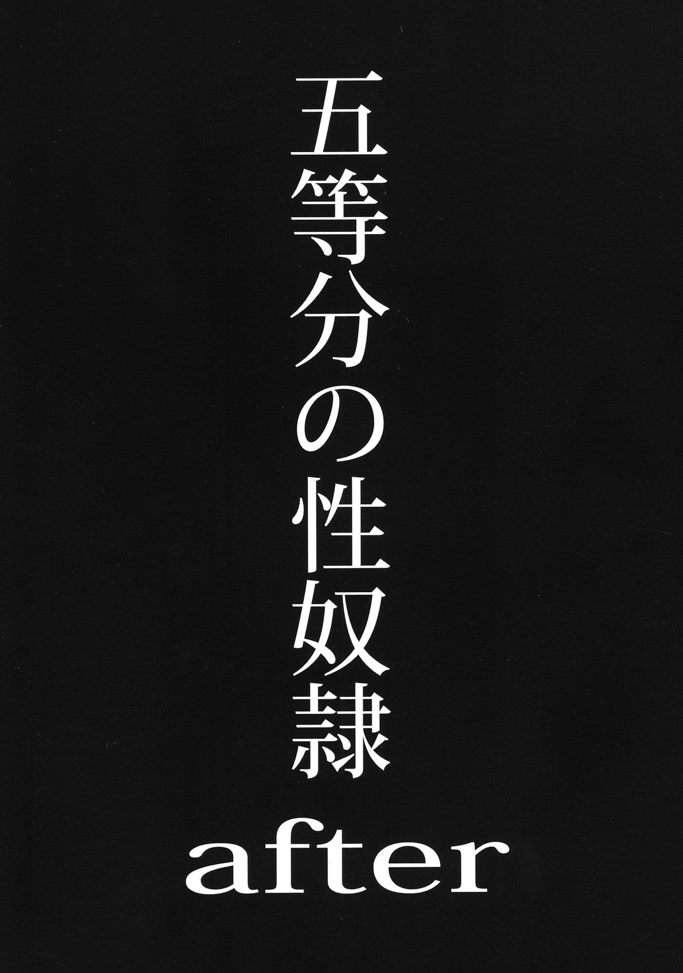 五等分の性奴●after サンプル 1