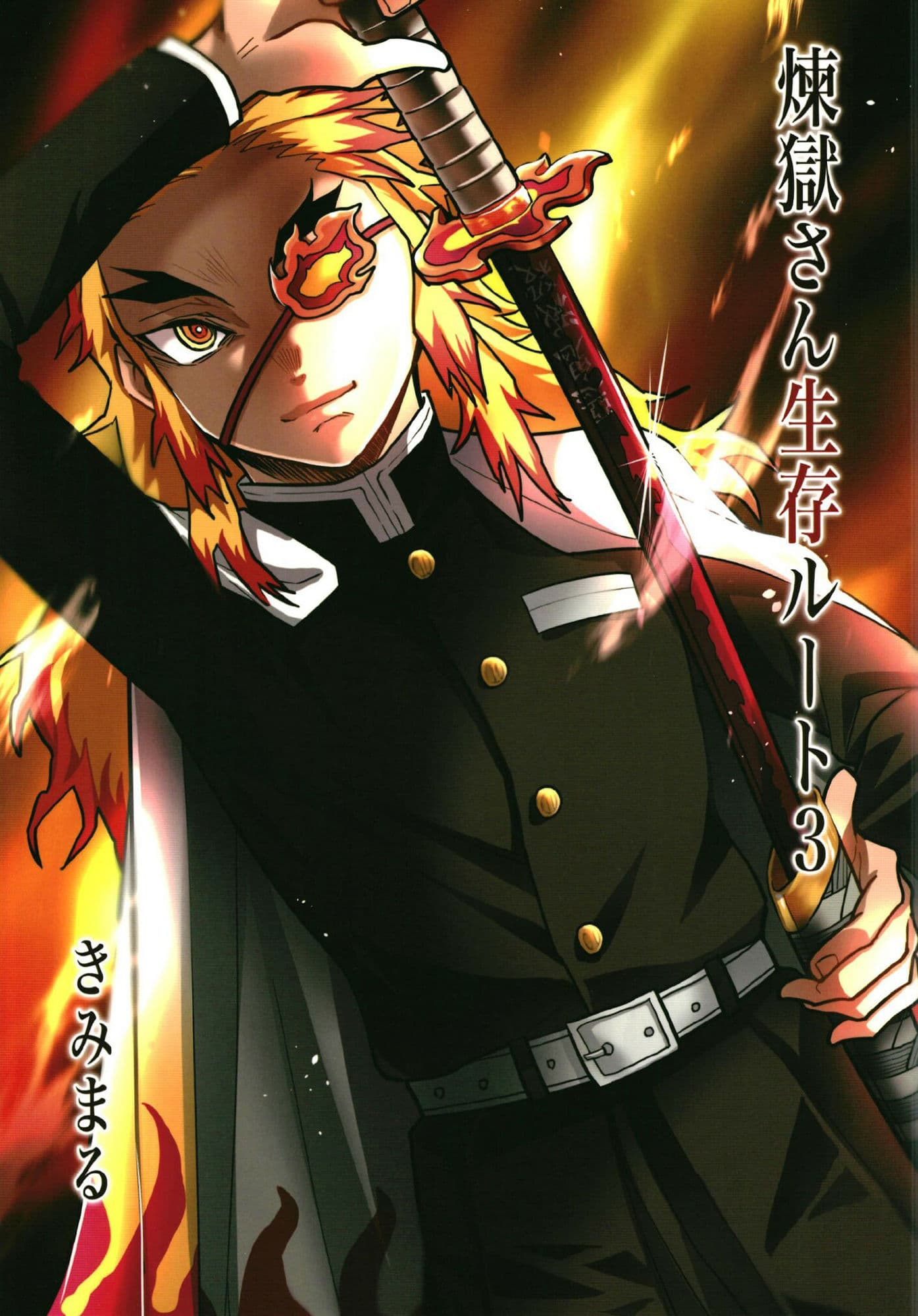 煉獄さん生存ルート3 サンプル 1