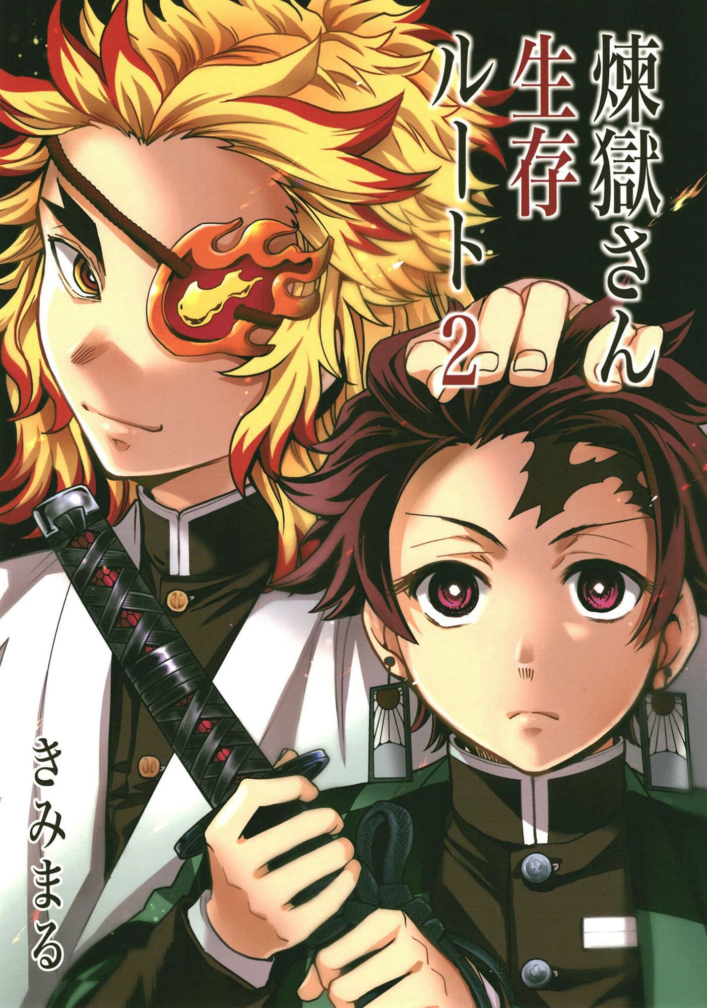 煉獄さん生存ルート2 サンプル 1