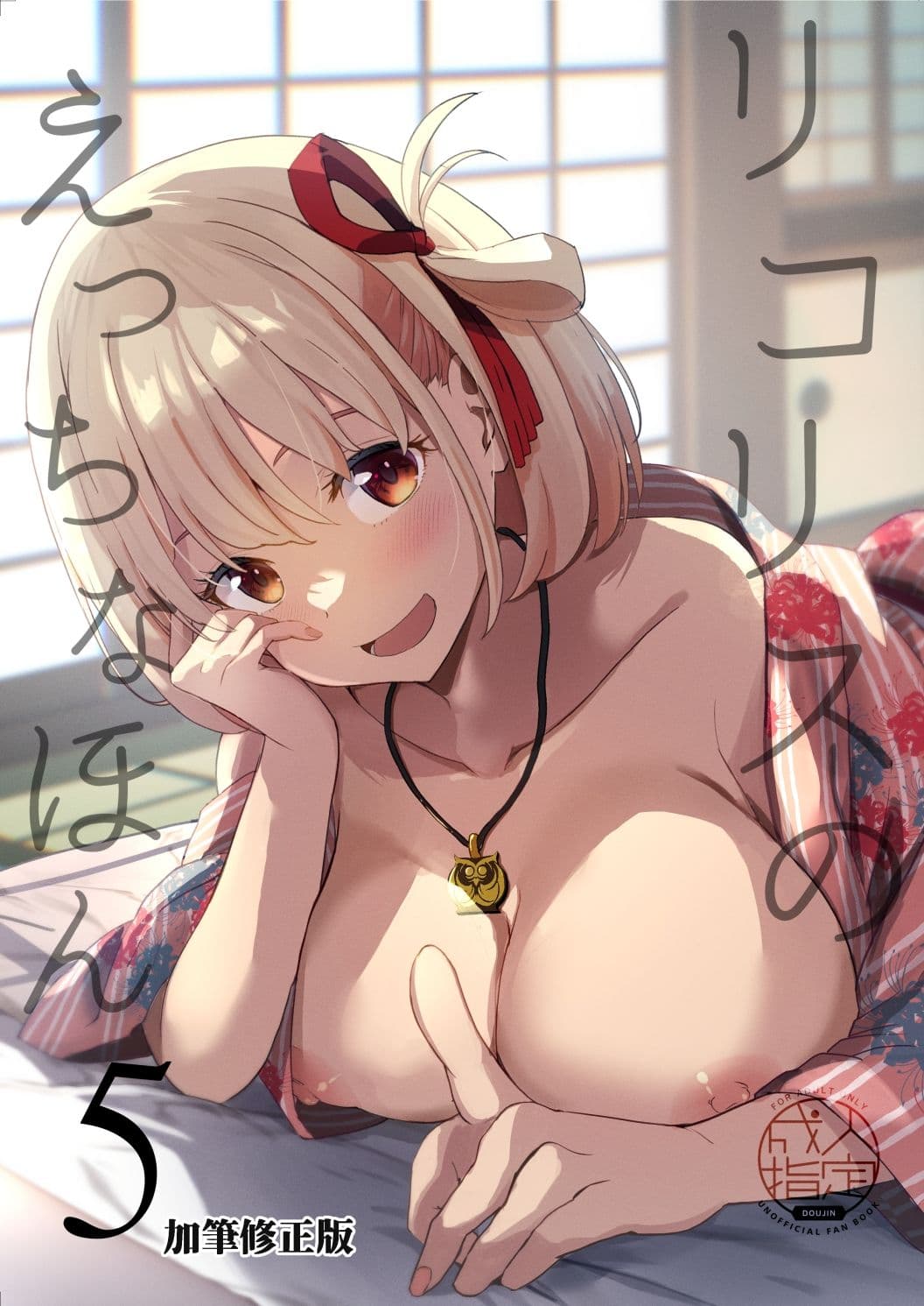 リコリスのえっちなほん5 サンプル 1