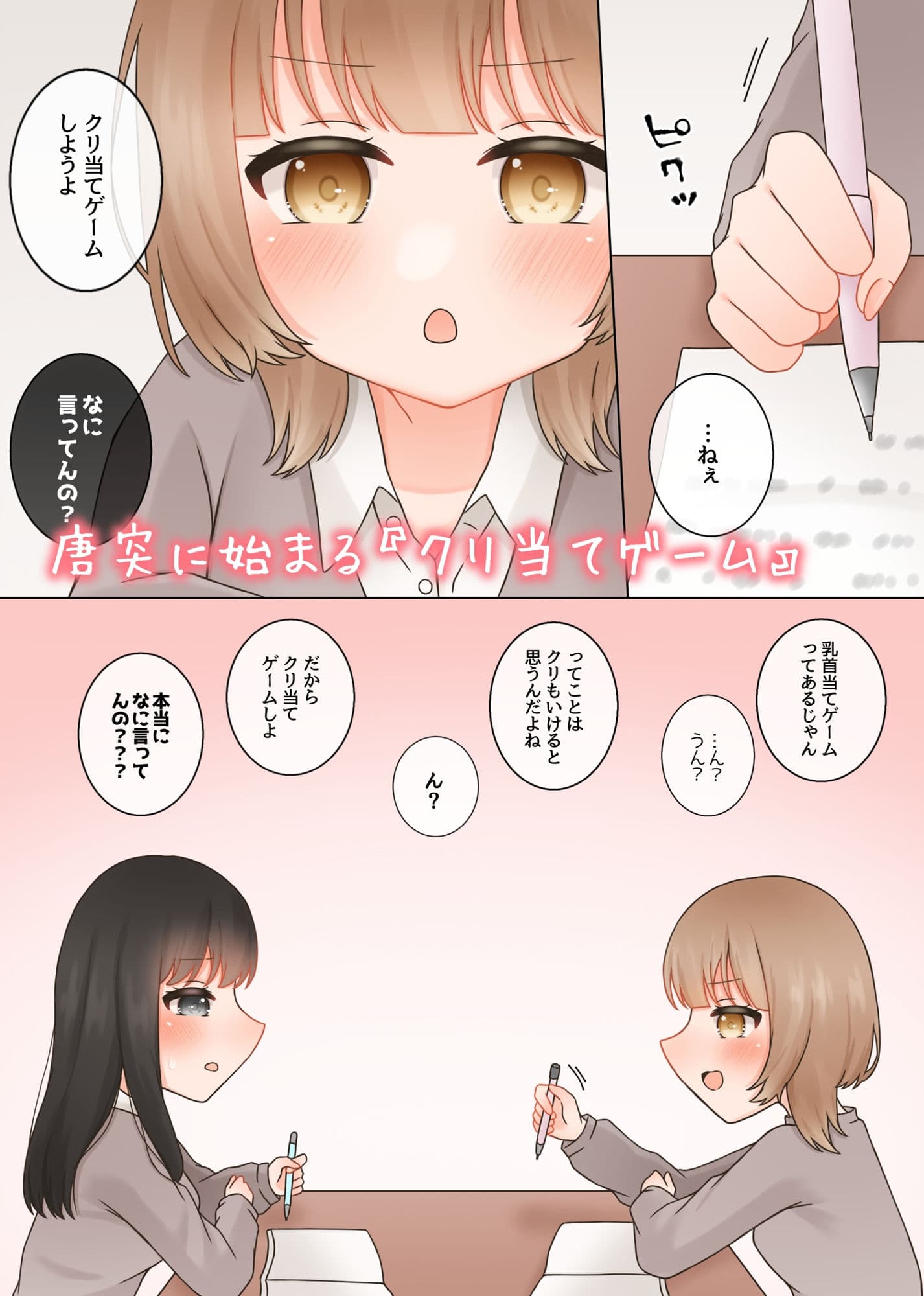 両片思いの女の子がクリ当てゲームをするお話。 サンプル 1